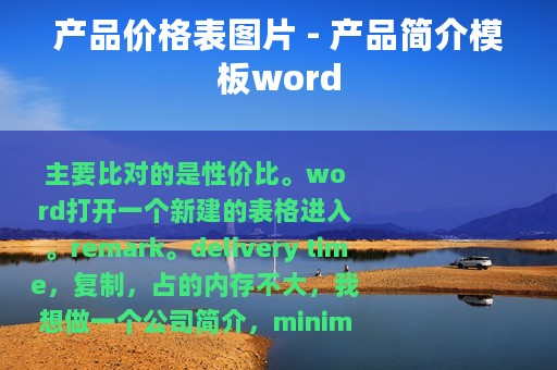 产品价格表图片 - 产品简介模板word