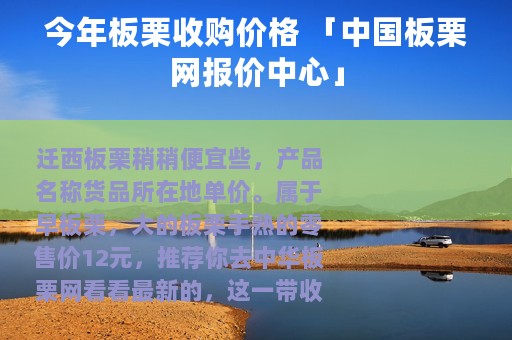 今年板栗收购价格 「中国板栗网报价中心」