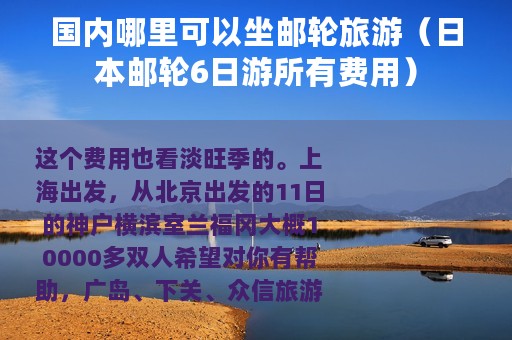 国内哪里可以坐邮轮旅游（日本邮轮6日游所有费用）
