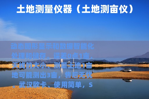 土地测量仪器（土地测亩仪）