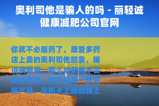 奥利司他是骗人的吗 - 丽轻诚健康减肥公司官网