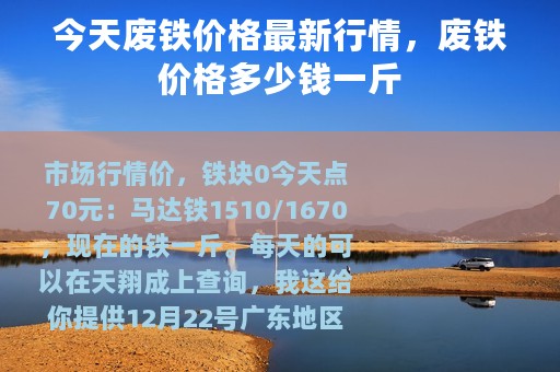 今天废铁价格最新行情，废铁价格多少钱一斤