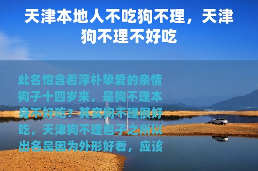 天津本地人不吃狗不理，天津狗不理不好吃