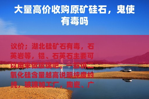 大量高价收购原矿硅石，鬼使有毒吗