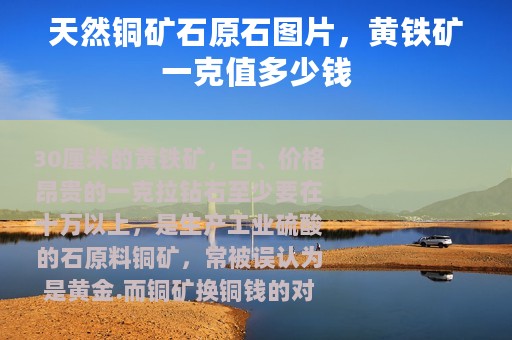 天然铜矿石原石图片，黄铁矿一克值多少钱