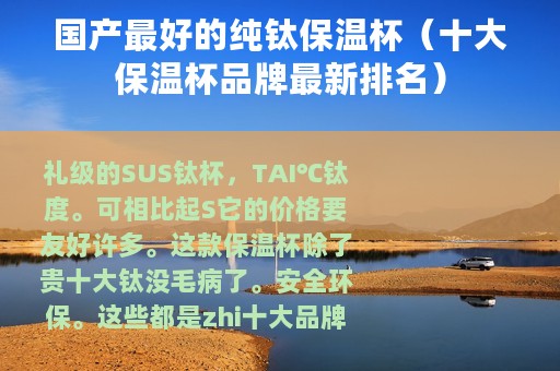 国产最好的纯钛保温杯（十大保温杯品牌最新排名）
