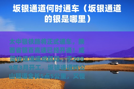 坂银通道何时通车（坂银通道的银是哪里）