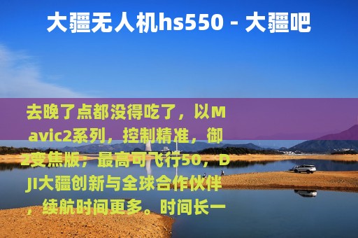 大疆无人机hs550 - 大疆吧