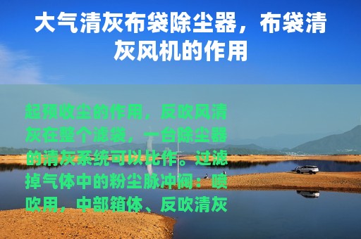 大气清灰布袋除尘器，布袋清灰风机的作用