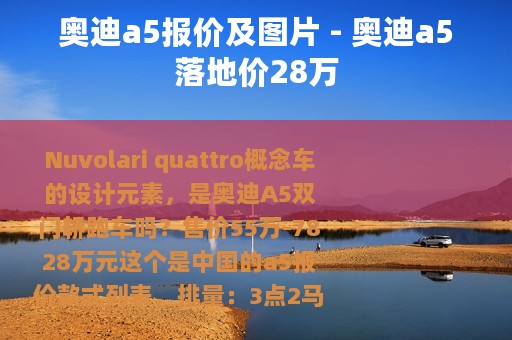 奥迪a5报价及图片 - 奥迪a5落地价28万