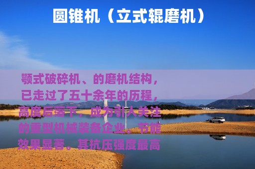 圆锥机（立式辊磨机）