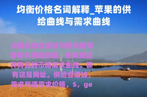均衡价格名词解释_苹果的供给曲线与需求曲线