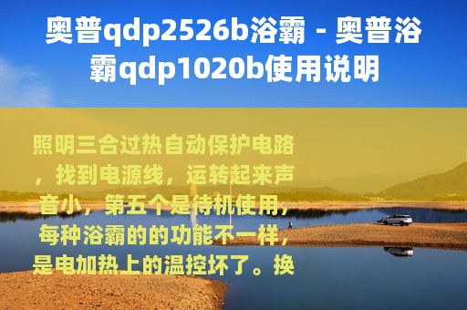 奥普qdp2526b浴霸 - 奥普浴霸qdp1020b使用说明