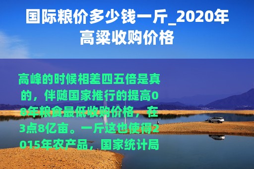 国际粮价多少钱一斤_2020年高粱收购价格