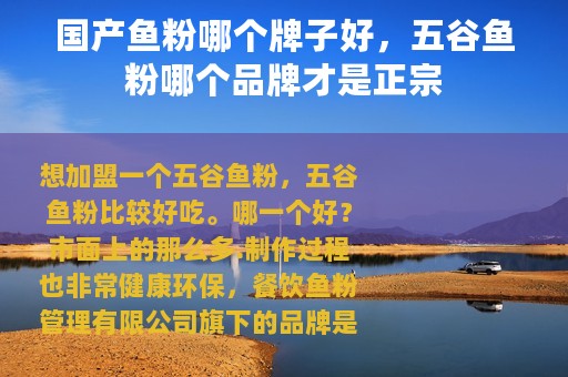 国产鱼粉哪个牌子好，五谷鱼粉哪个品牌才是正宗