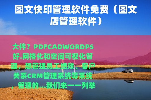 图文快印管理软件免费（图文店管理软件）