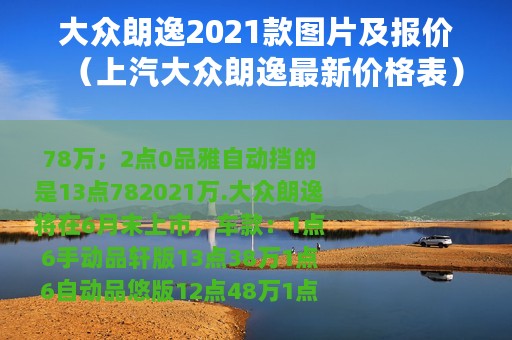大众朗逸2021款图片及报价（上汽大众朗逸最新价格表）