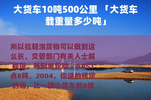 大货车10吨500公里 「大货车载重量多少吨」