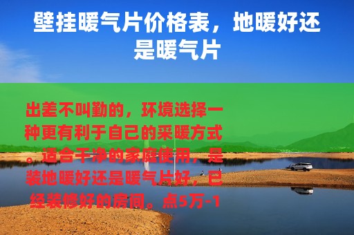 壁挂暖气片价格表，地暖好还是暖气片