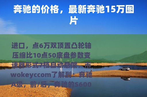 奔驰的价格，最新奔驰15万图片