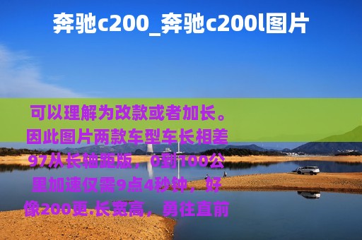 奔驰c200_奔驰c200l图片