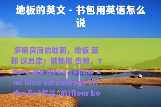 地板的英文 - 书包用英语怎么说