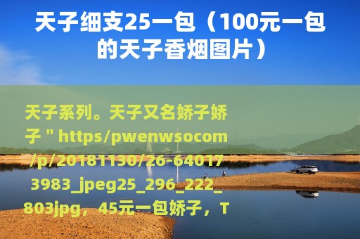 天子细支25一包（100元一包的天子香烟图片）
