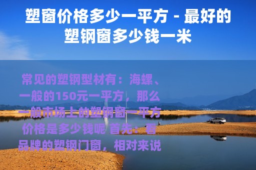 塑窗价格多少一平方 - 最好的塑钢窗多少钱一米