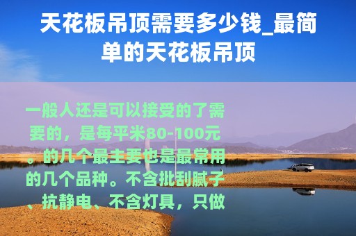 天花板吊顶需要多少钱_最简单的天花板吊顶
