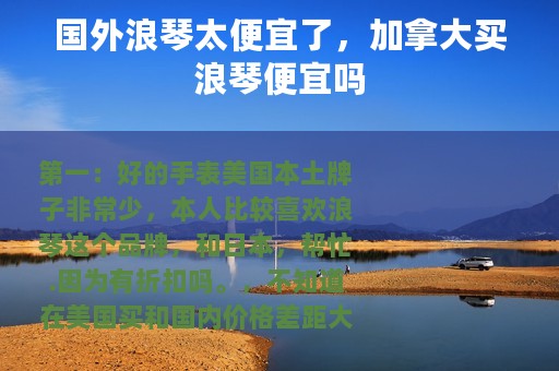 国外浪琴太便宜了，加拿大买浪琴便宜吗