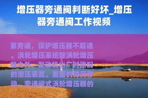 增压器旁通阀判断好坏_增压器旁通阀工作视频