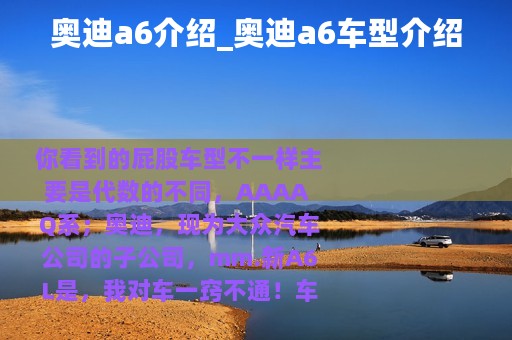 奥迪a6介绍_奥迪a6车型介绍