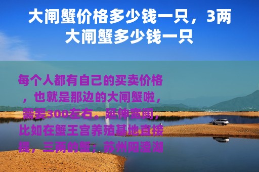 大闸蟹价格多少钱一只，3两大闸蟹多少钱一只