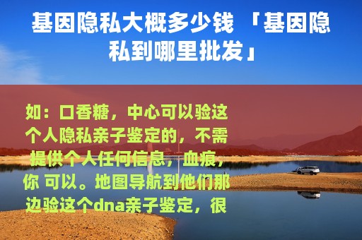 基因隐私大概多少钱 「基因隐私到哪里批发」