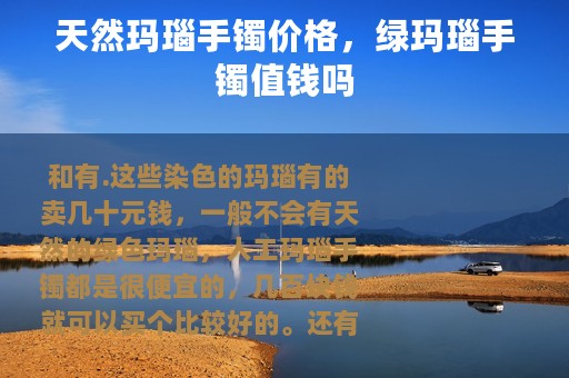 天然玛瑙手镯价格，绿玛瑙手镯值钱吗