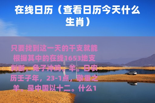 在线日历（查看日历今天什么生肖）