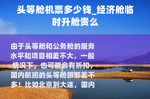 头等舱机票多少钱_经济舱临时升舱贵么