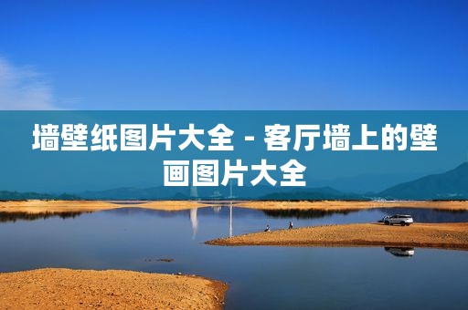 墙壁纸图片大全 - 客厅墙上的壁画图片大全