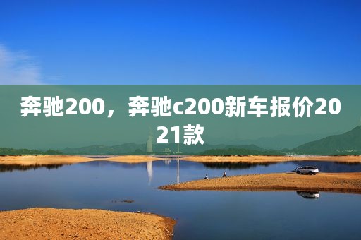 奔驰200，奔驰c200新车报价2021款