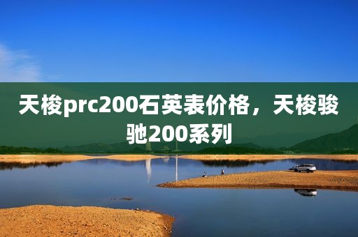 天梭prc200石英表价格，天梭骏驰200系列