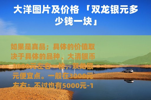 大洋图片及价格 「双龙银元多少钱一块」