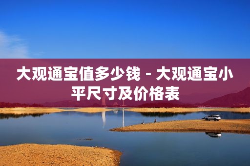 大观通宝值多少钱 - 大观通宝小平尺寸及价格表