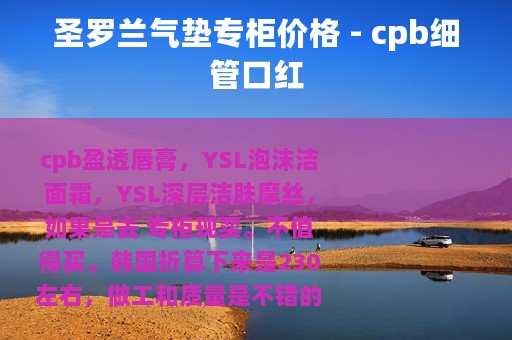 圣罗兰气垫专柜价格 - cpb细管口红
