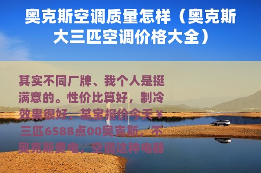 奥克斯空调质量怎样（奥克斯大三匹空调价格大全）