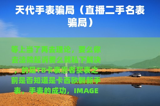 天代手表骗局（直播二手名表骗局）