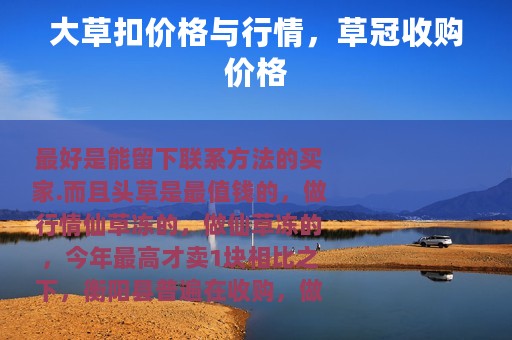 大草扣价格与行情，草冠收购价格