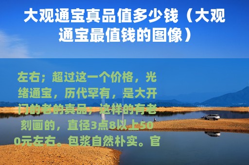 大观通宝真品值多少钱（大观通宝最值钱的图像）