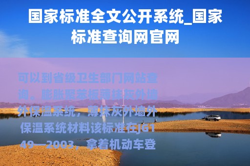 国家标准全文公开系统_国家标准查询网官网