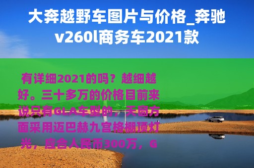 大奔越野车图片与价格_奔驰v260l商务车2021款