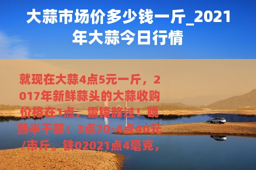 大蒜市场价多少钱一斤_2021年大蒜今日行情